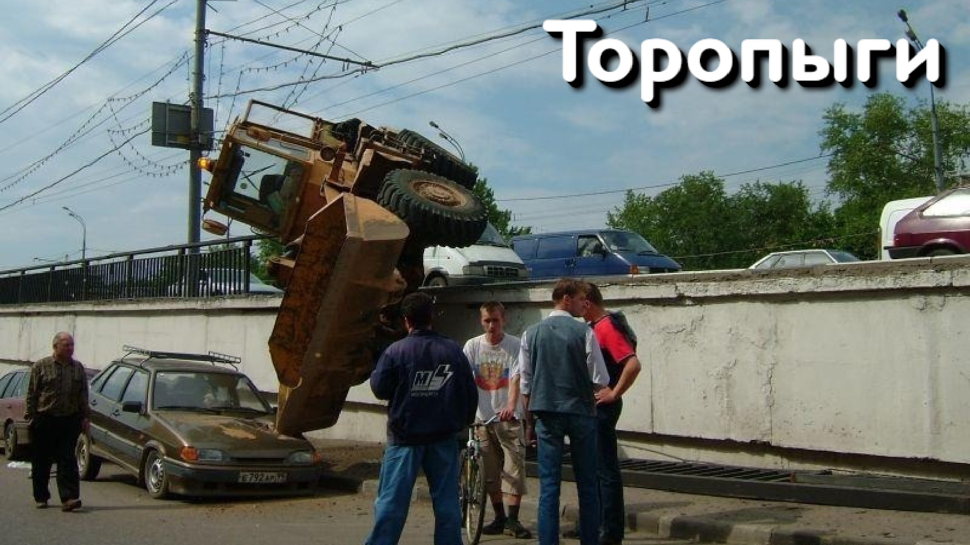 Папе, смешные ситуации на дороге в картинках картинки