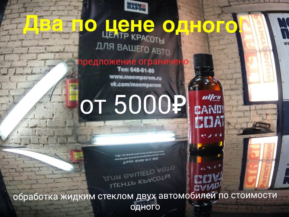 Обработка жидким стеклом. Два автомобиля по цене одного! Акция! — Моем ...