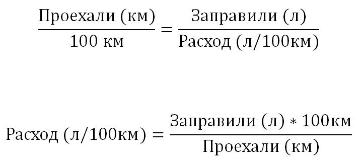 Считать топливо. Как посчитать расход на 100. Формула расчёта расхода топлива на 100. Формула расчета бензина на 100 км. Формула расчёта расхода топлива на 100 км.