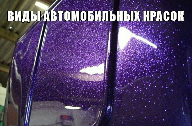 Виды автомобильных красок — DRIVE2