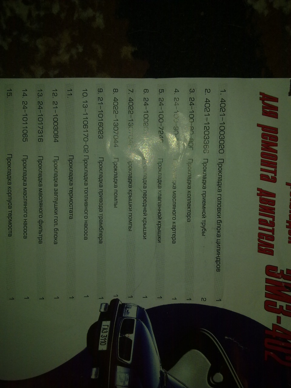 40211003020 Комплект прокладок двигателя (ЗМЗ 402) (17 штук) GAZ ...