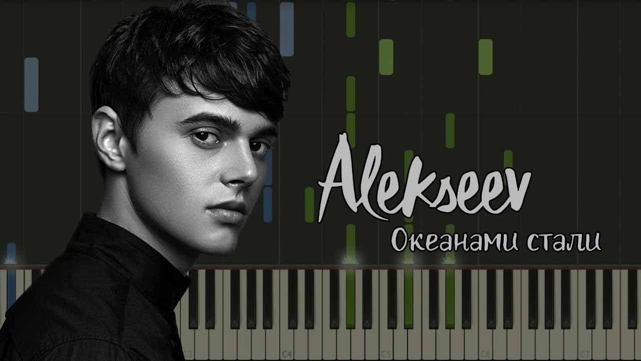 Песни алексеев чувствую душой. Alekseev Океанами стали. Alekseev Океанами стали Ноты для фортепиано. Алексеев Океанами стали Ноты. Океанами стали на фортепиано.