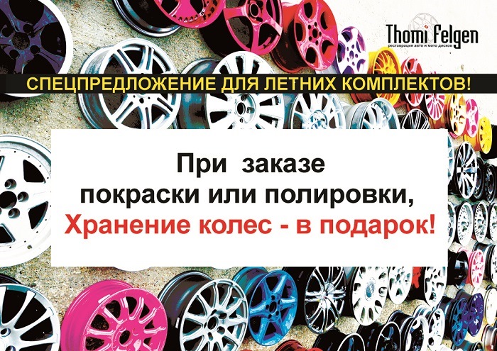 Thomi felgen дисконтная карта