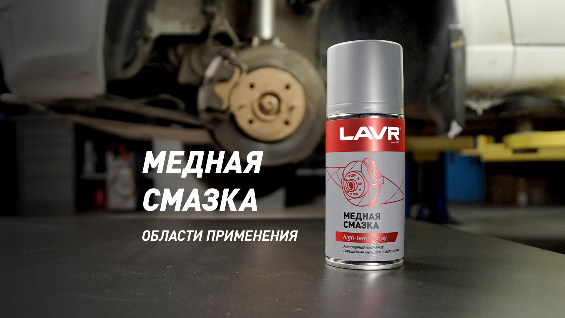 Медная смазка. Области применения — LAVR на DRIVE2