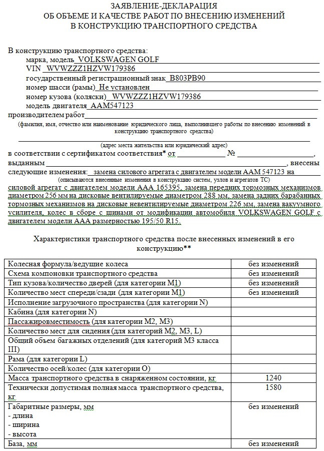 Заявление декларация. Заявление-декларация на переоборудование автомобиля. Заявление декларация на переоборудование. Декларация внесения изменений в конструкцию транспортного средства.