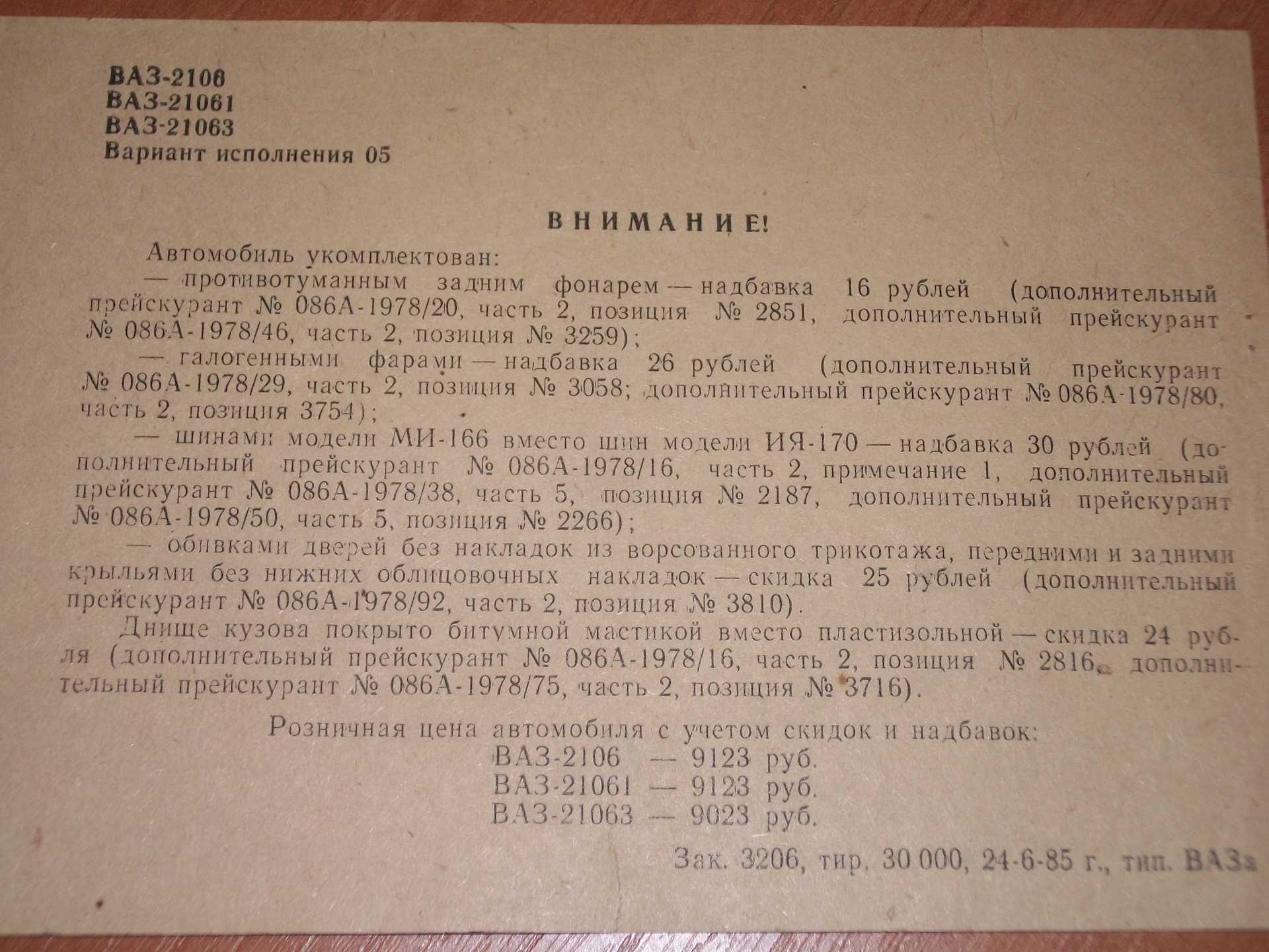 Вариант исполнения 05 (комплектация ВАЗ-2106-061-063) — Lada 21063, 1,3 л,  1986 года | аксессуары | DRIVE2