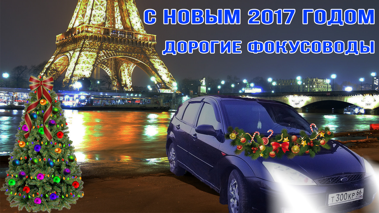 Дорогой год. Новый год Форд. С новым годом дорогие друзья автомобиль. С новым годом Форд. Новогодний Форд фокус.