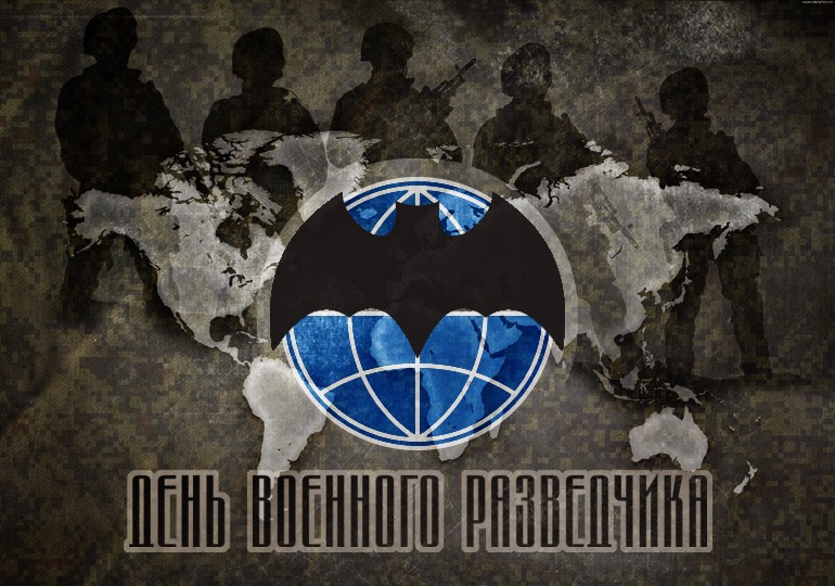 интересна праздник военной разведки картинки помогает