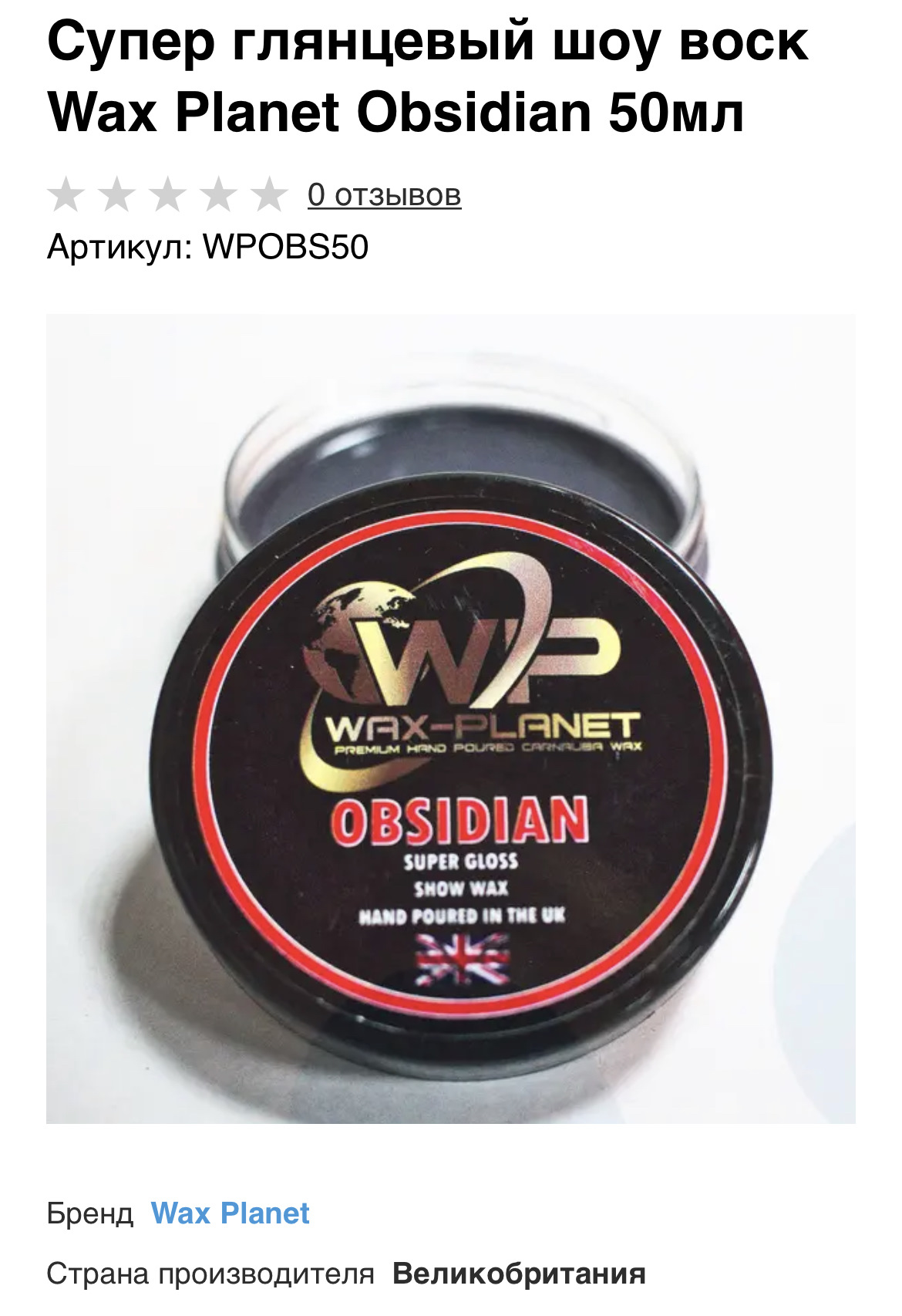 50 wax. Wax Planet Obsidian. Wax Planet White Noise. Wax ml. Монтанский воск.