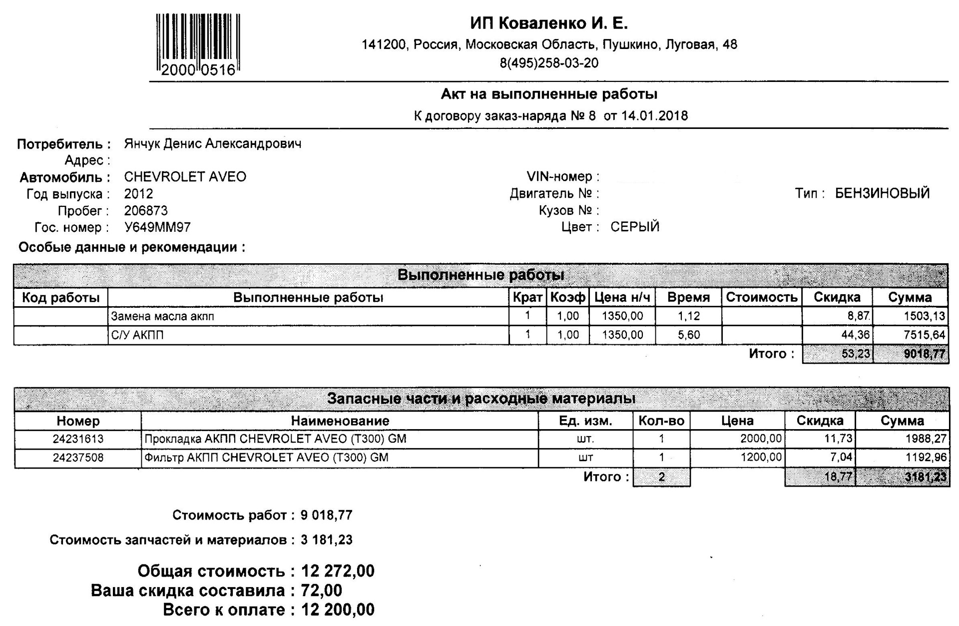 Полная замена масла в АКПП — Chevrolet Aveo 5-door (2G), 1,6 л, 2012 года |  визит на сервис | DRIVE2