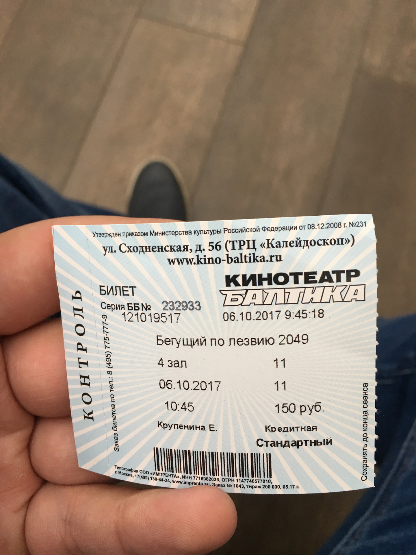 Кинотеатр балтика билеты. Бумажный билет в кинотеатр.