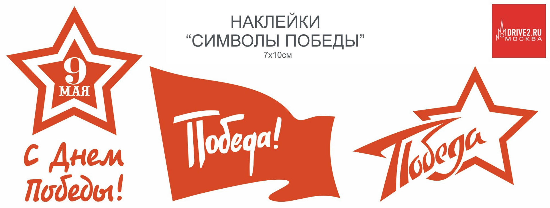 Раздача наклеек ко Дню Победы — DRIVE2