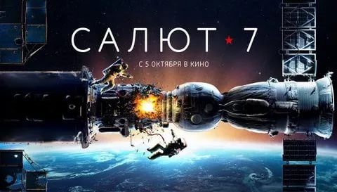 Фильм Салют-7 — DRIVE2