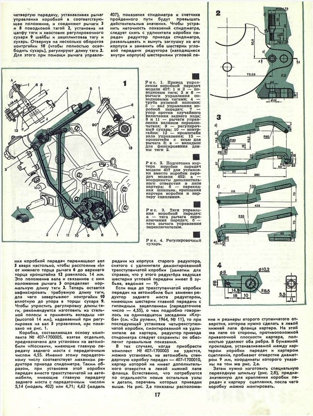 28. Журнал "За рулем" "М-408" 4 скорости вместо 3х, "Вечная" рулевая ...