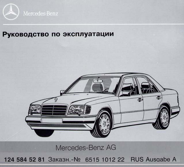 Руководство по ремонту Mercedes-Benz W124 (200/230/250/260/280/300/320) с 1985 по 1993 год