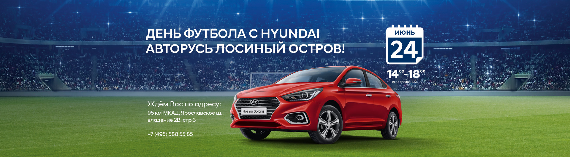 Авторусь хавал лосиный остров. Hyundai футбол. Авторусь Лосиный остров. Авторусь реклама. Чемпионская скидка на автомобили Hyundai к футболу 2012.