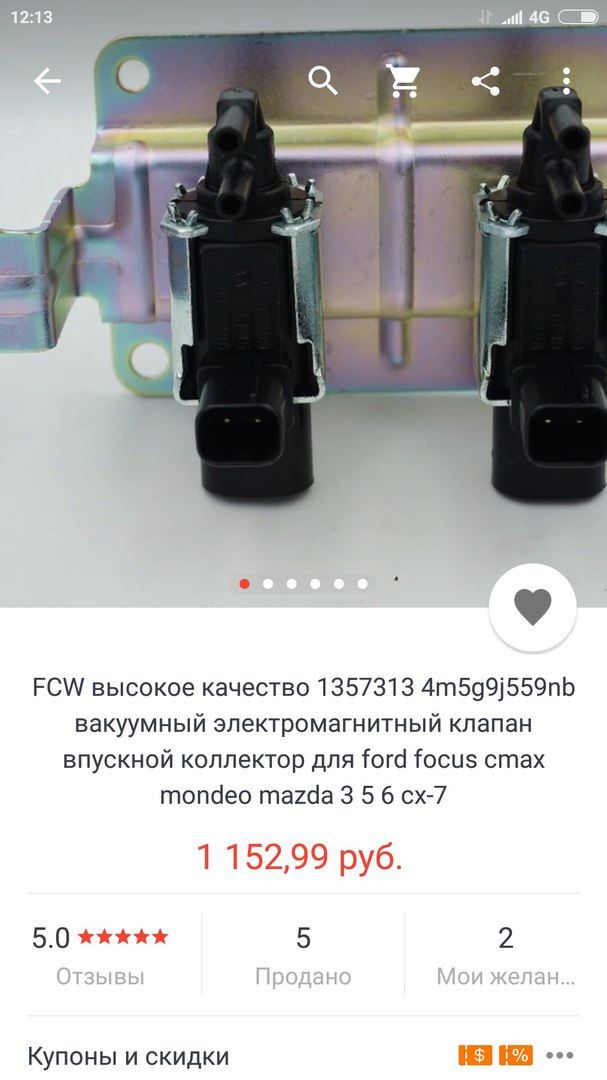 1357313 Клапан управления заслонками Ford Focus II, C-Max, Mondeo Ford ...