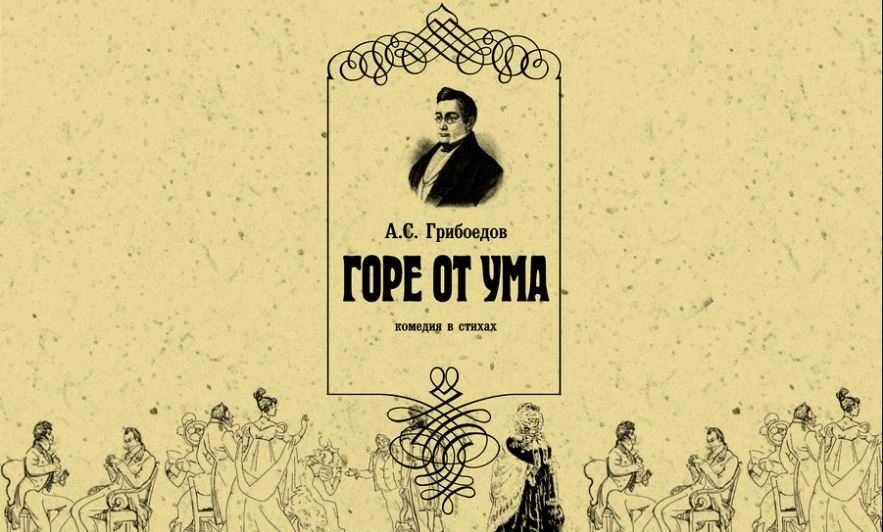 Грибоедов гор. Грибоедов горе от ума это пьеса или комедия. А. Грибоедов 