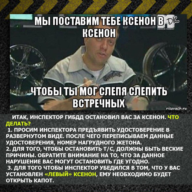 Лишают ли за ксенон. Наказание за ксенон. Штраф за ксенон. Ксенон легализация. Штраф за ксенон в 21 году.