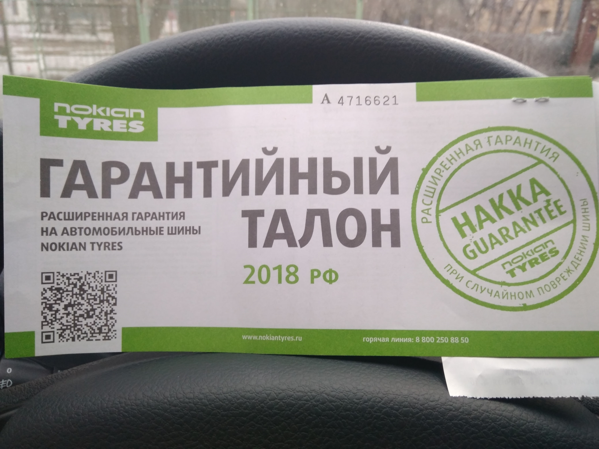 Расширенная гарантия нокиан. Нокиан хакапелита гарантия. Расширенная гарантия на шины nokian. Расширенная гарантия. Расширенная гарантия нокиан.