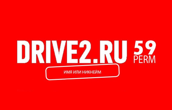 Дран 2. Логотип drive2. Драйв2 ру. Драйв 2 логотип. Дриве 2.ру.