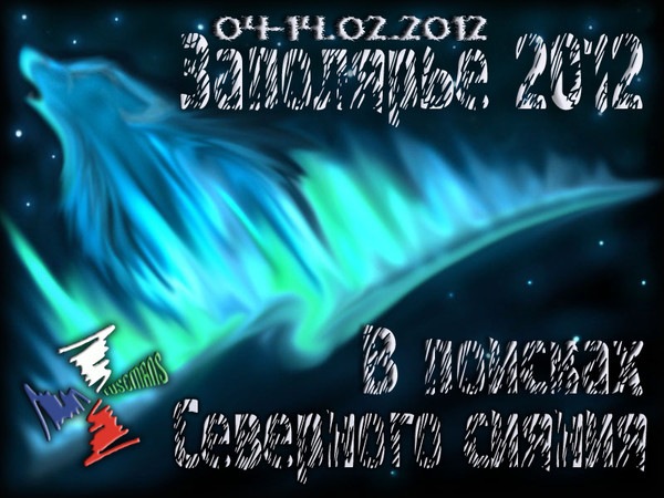 Календарь северного сияния на январь 2025 Заполярье 2012: В поисках Северного сияния (Часть 1) - Suzuki Jimny, 1,3 л, 2010