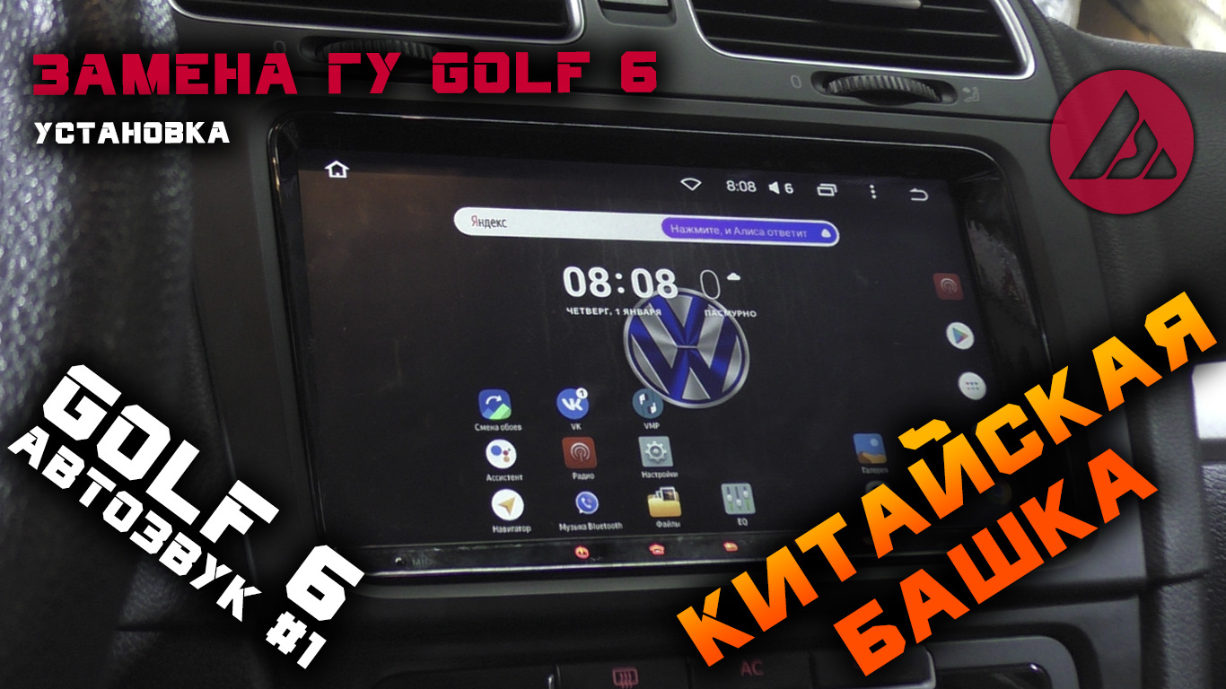 Установка ГУ. Китайская башка — Volkswagen Golf Mk6, 1,4 л, 2010 года |  автозвук | DRIVE2