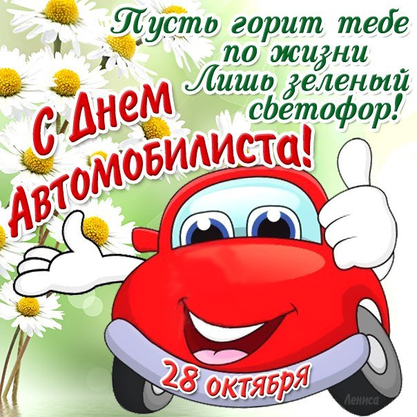 Поздравления с днем водителя открытка, природы