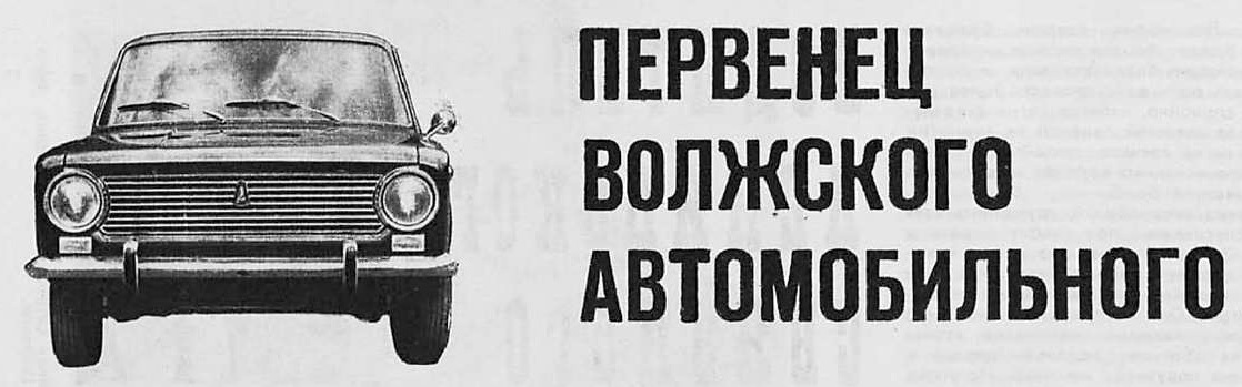 Брат авто волжский. Первенец Волжского автозавода. Волжский автомобильный книжка. За рулем первенец Волжского. За рулем 1970 №8.