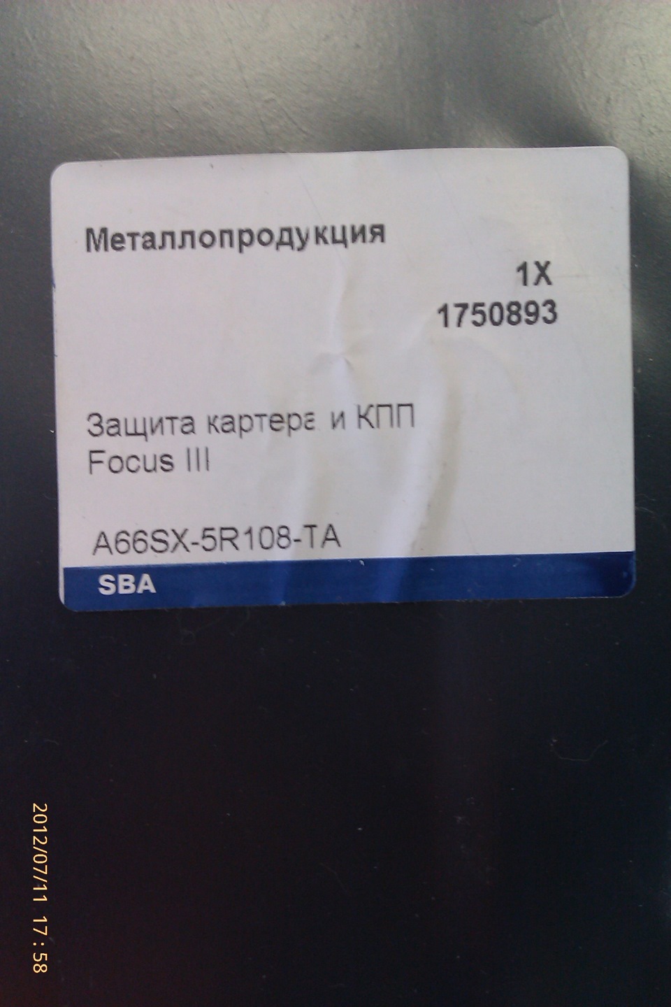 1750893 Защита картера двигателя / Focus-III 11~ Ford | Запчасти на DRIVE2