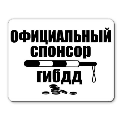 Наклейка на авто официальный спонсор гибдд наклейка. Смотреть фото Наклейка на авто официальный спонсор гибдд наклейка. Смотреть картинку Наклейка на авто официальный спонсор гибдд наклейка. Картинка про Наклейка на авто официальный спонсор гибдд наклейка. Фото Наклейка на авто официальный спонсор гибдд наклейка
