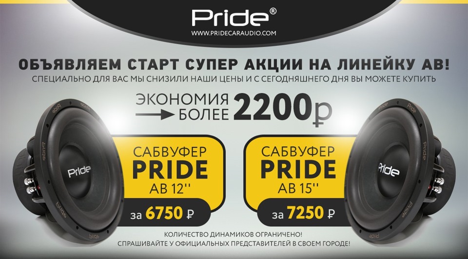 Прайд кар аудио. Pride ab 12. Акция Прайд. Pride акция. Pride car Audio Weapon of Kings.