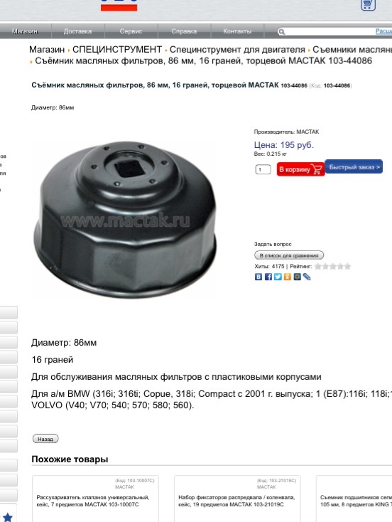 10344086 Съёмник масляных фильтров торцевой 86 мм 16 г VOLVO MACTAK ...
