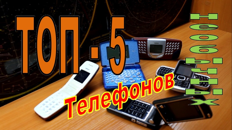 ТОП 5 Самых необычных телефонов! — DRIVE2