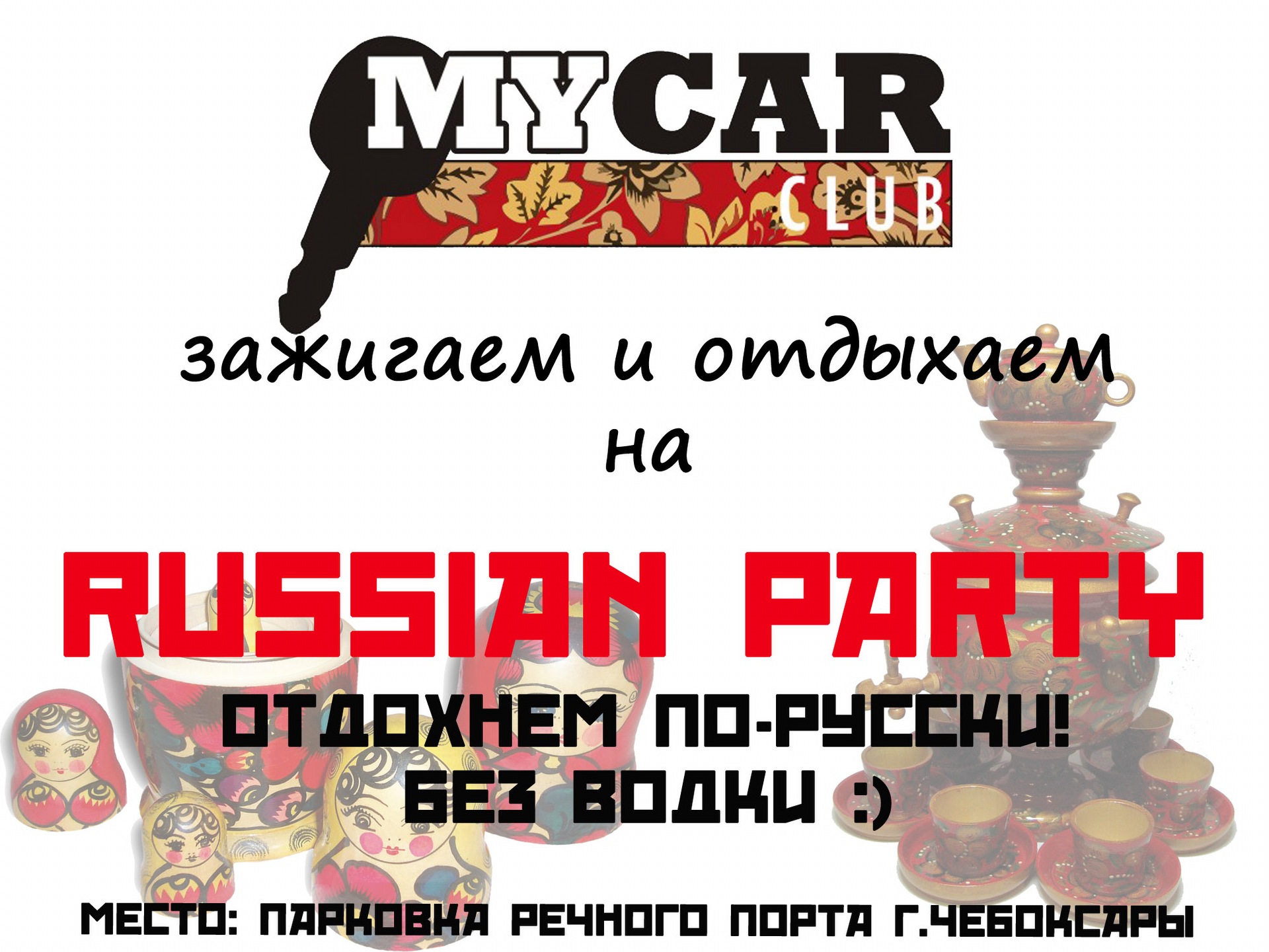 Russian party перевод. Russian Party приглашение. Russian пати что это значит на форумах.