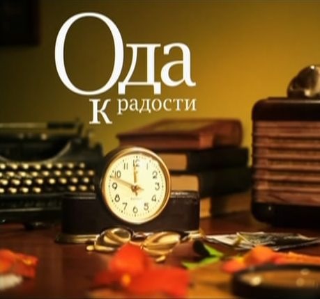 Ода к радости. Ода к радости иллюстрации. Ода к радости книга. Рисунок Ода радости.