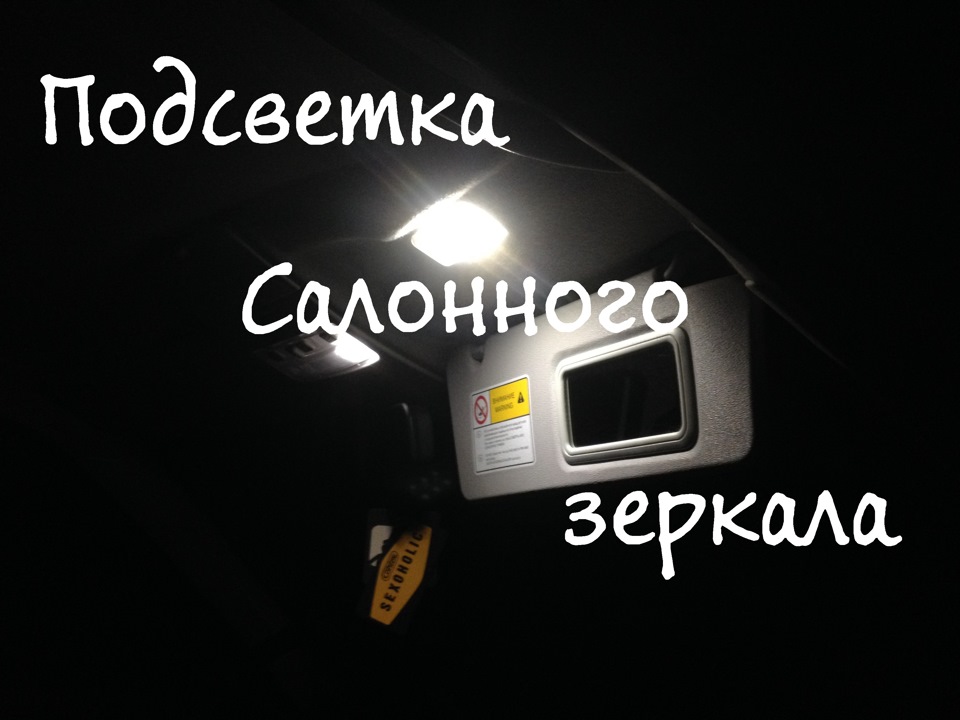 Подсветка зеркала в козырьке авто. Смотреть фото Подсветка зеркала в козырьке авто. Смотреть картинку Подсветка зеркала в козырьке авто. Картинка про Подсветка зеркала в козырьке авто. Фото Подсветка зеркала в козырьке авто