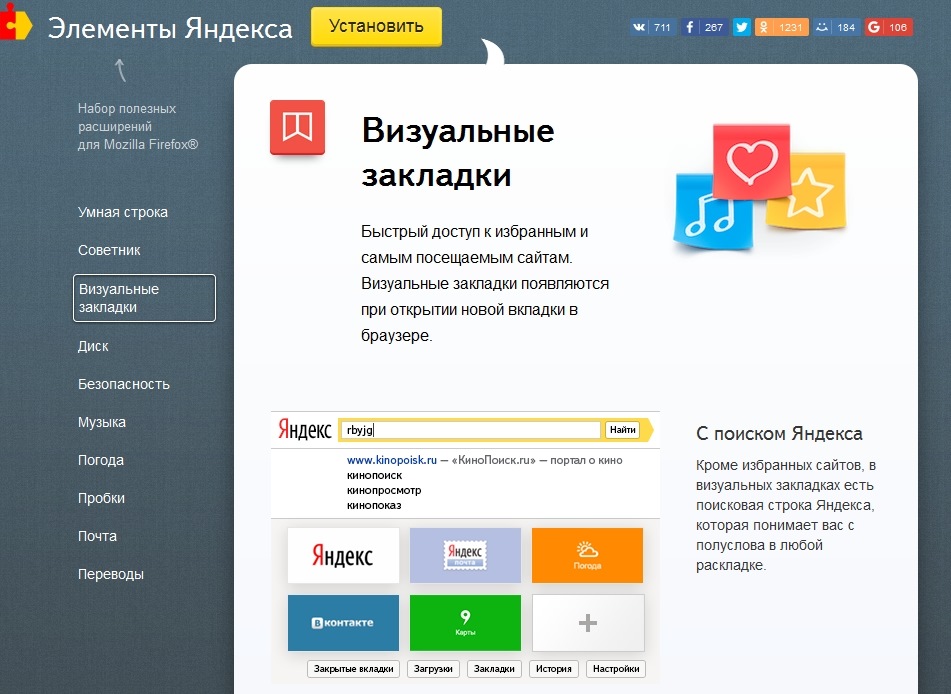 Браузер добавили. Яндекс закладки. Элементы Яндекса визуальные закладки. Яндекс быстрые закладки. Закладки в Яндекс браузере.
