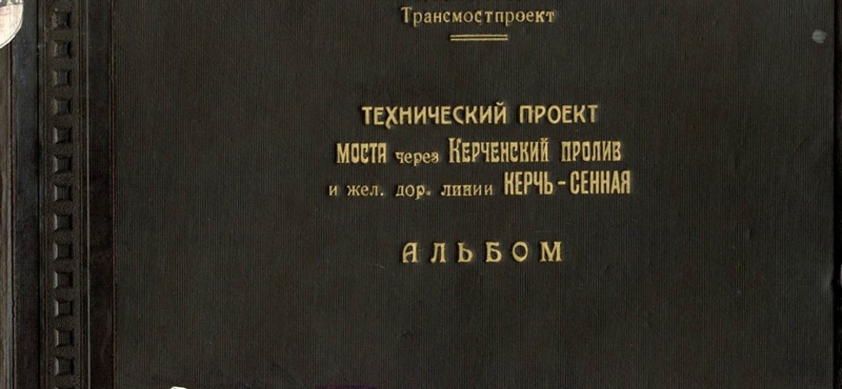 Проект моста через керченский пролив 1949 года