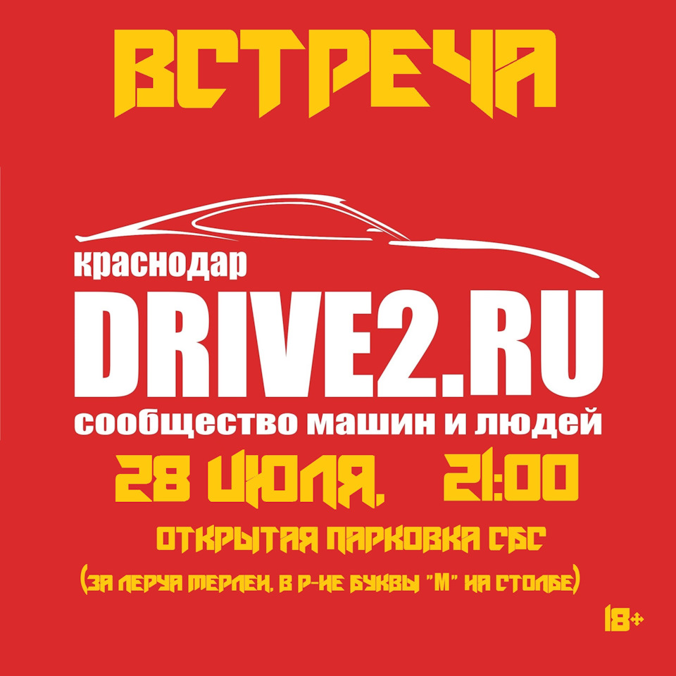 Встреча DRIVE2.RU Краснодар, 28 июля, в 21:00, открытая парковка  СБС-Мегамолл (за Леруа Мерлен). — Сообщество «DRIVE2 Краснодар» на DRIVE2