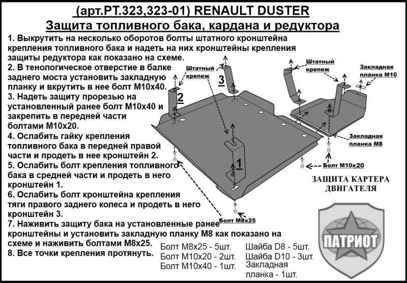 Как крепится защита картера на рено логан