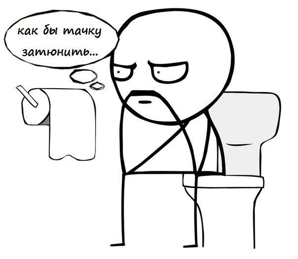 Мем я какая в туалете