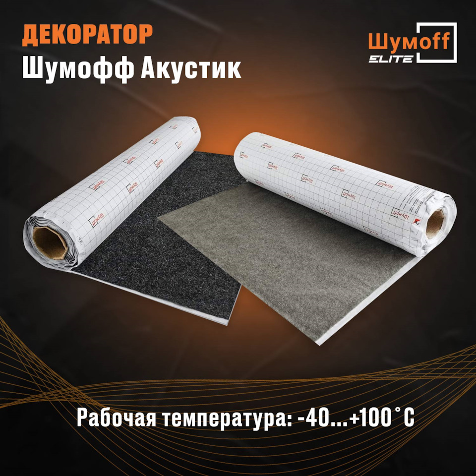 Шумoff: отзывы, цены, фото