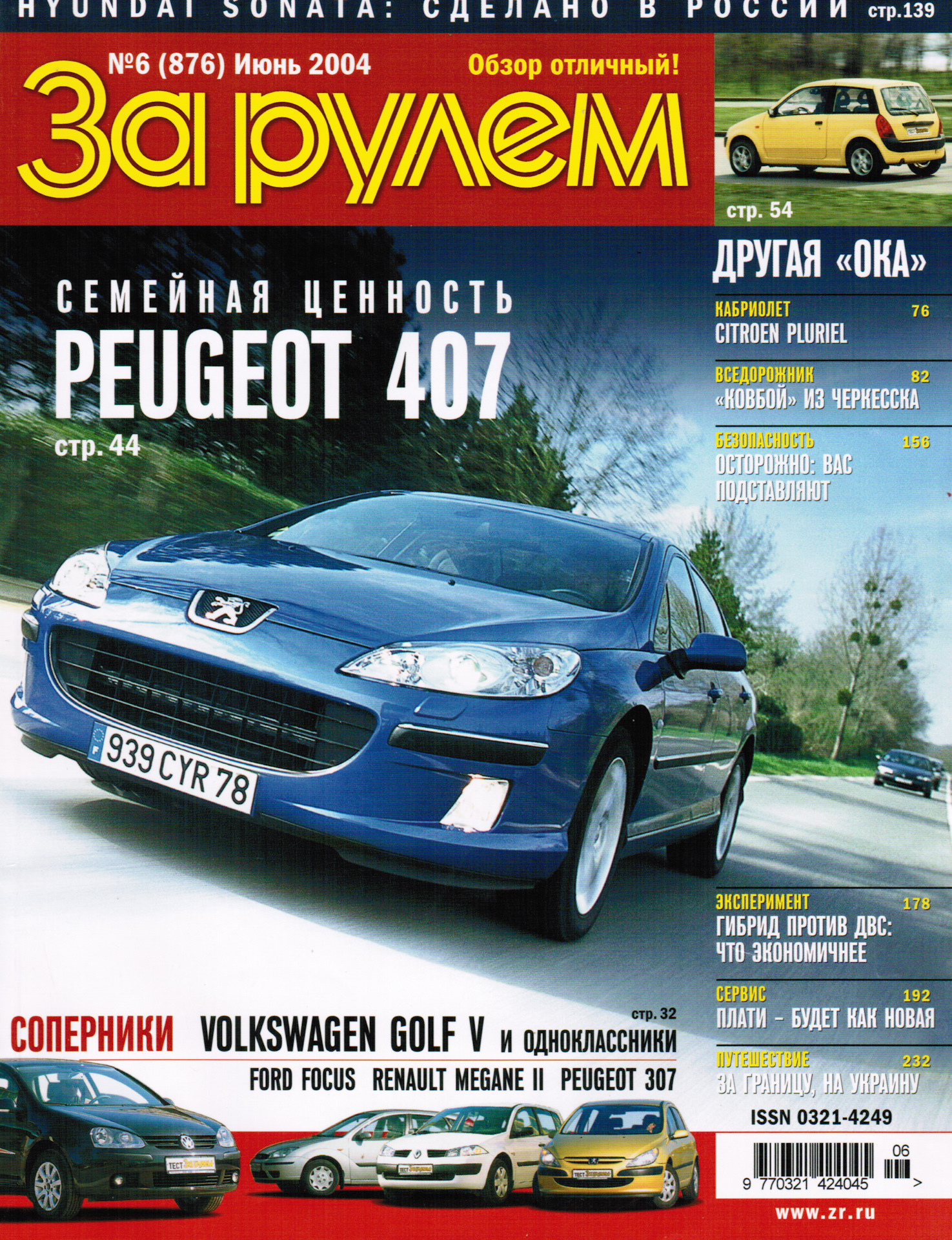 Читать последний журнал за рулем. Журнал за рулём 2004 год. Автомобильный журнал за рулем 2004 года. За рулем журнал июнь 2004. Журнал за рулем 2002.