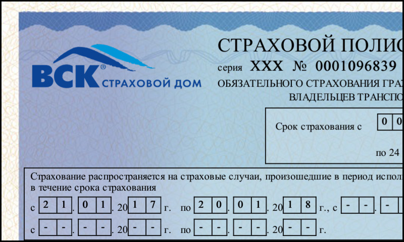 Страховка вск. Страховой полис вск страховой дом. Вск ОСАГО.