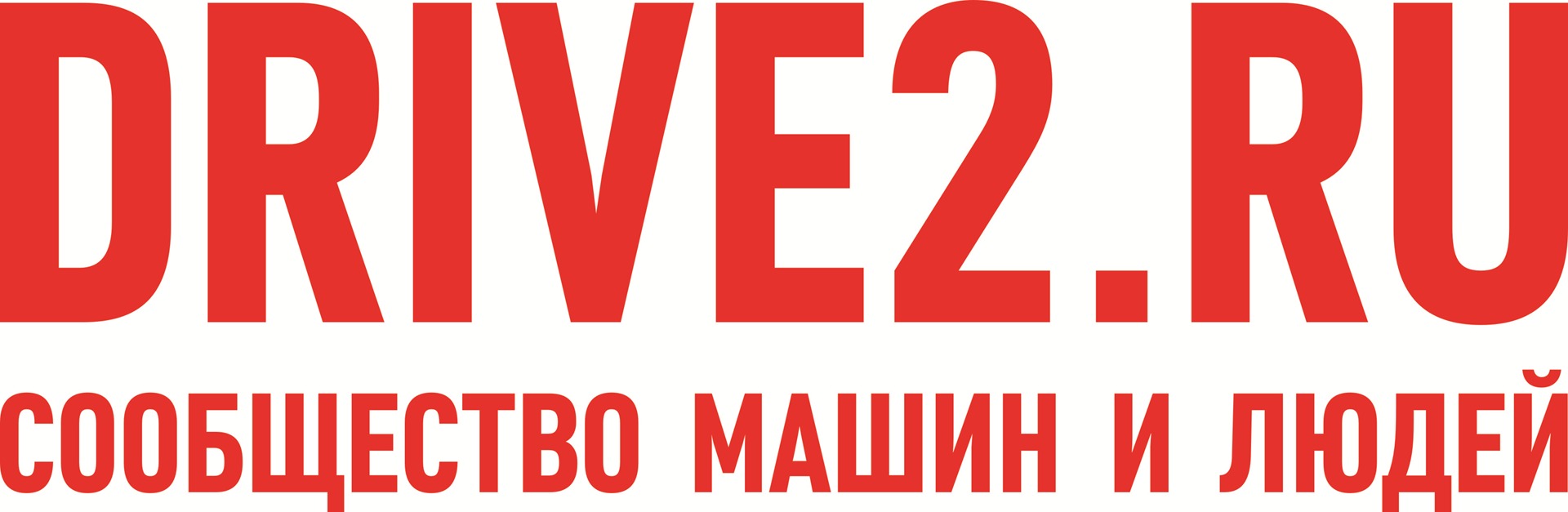 Драйв ру. Drive2.ru. Драйв 2 логотип. Наклейка drive2. Наклейка драйв 2.