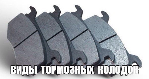 Виды тормозных колодок и как правильно выбрать колодки — Ртп Авто на DRIVE2