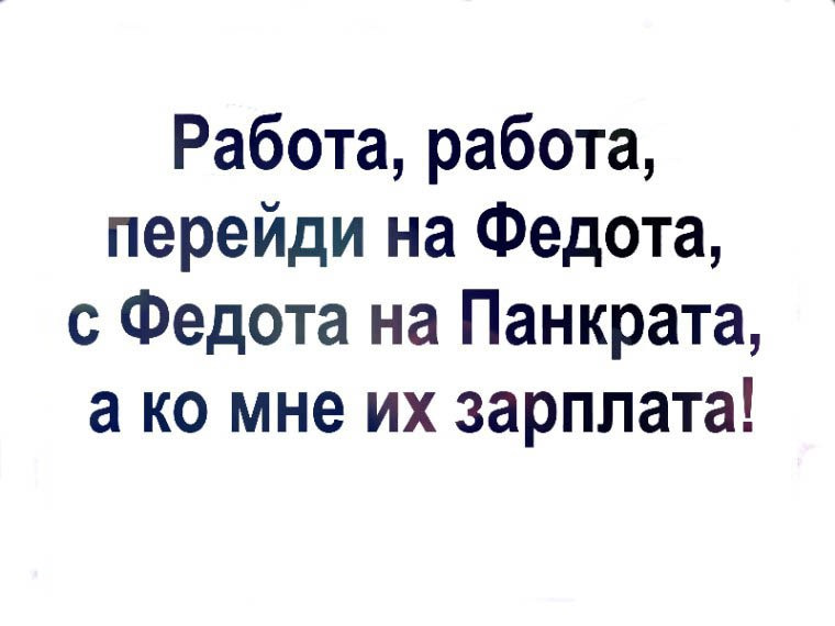 Работа перейди на федота картинки прикольные