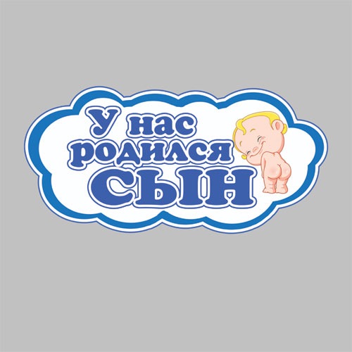 Для, у нас родился сын картинки