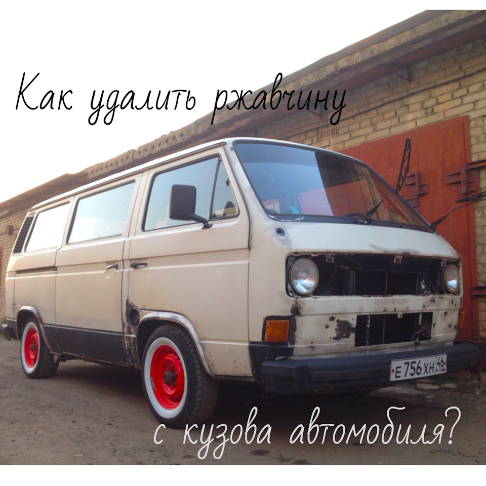 Удаление ржавчины с кузова бусиЛьды — Volkswagen Transporter T3, 1,6 л,  1987 года | кузовной ремонт | DRIVE2